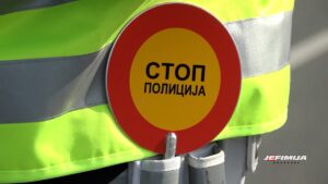 SAOBRAĆAJNA POLICIJA ĆE DO 22. FEBRUARA SPROVODITI POJAČANU KONTROLU SAOBRAĆAJA